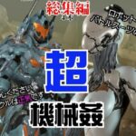 【ガチ】ロボット＆バトルスーツ、究極のフェチ動画、日本初上陸。マニアックな世界へようこそ【総集編】