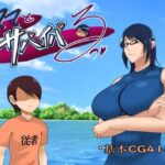 ママとサバイバるっ〜過保護なママは無人島に行ってもボクの世話を全部シてくれる〜