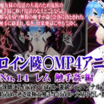 新ヒロイン陵○MP4アニメNo.14［レム  触手姦］ 触手で執拗に乳首責め・首絞め・強●フェラ・アナル責め 3穴同時責め・逆さ磔極太触手子宮責め・大量中出し・腹ぼこ