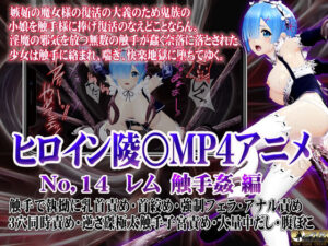 新ヒロイン陵○MP4アニメNo.14［レム  触手姦］ 触手で執拗に乳首責め・首絞め・強●フェラ・アナル責め 3穴同時責め・逆さ磔極太触手子宮責め・大量中出し・腹ぼこ