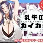 乳牛のカイカタ  第一話「変態アラサー爆乳教師」