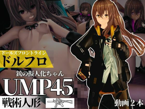 ドールズフロントラインからUMP45ちゃんが動画で登場！ゆーえむぴーよんごー