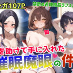 狐を助けて手に入れた催●魔眼の件