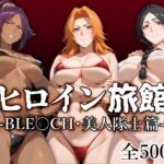 ヒロイン旅館 -BLE○CH・美人隊士篇-