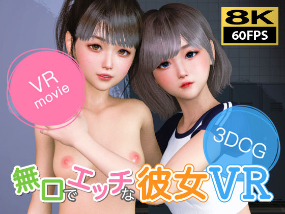 【8KVR動画】無口でエッチな彼女 VR