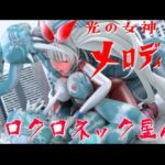 光の女神メロディナVSロクロネック星人