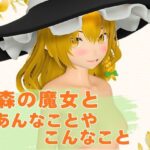 【3Dアニメ】森の魔女とあんなことやこんなこと
