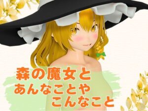 【3Dアニメ】森の魔女とあんなことやこんなこと