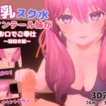 巨乳スク水ツインテール妹がお口でご奉仕〜寝起き編〜