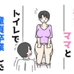 彼女のママとトイレで童貞卒業した