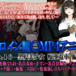 新ヒロイン陵○MP4アニメNo.16［黒髪美少女 痴○電車 編］太ももを撫でられ・乳首責め・手マン・乳首甘噛み・クンニ  立バック陵〇・前後二穴陵〇・松葉崩し立バック・中出し