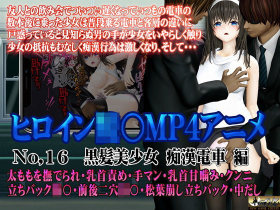 新ヒロイン陵○MP4アニメNo.16［黒髪美少女 痴○電車 編］太ももを撫でられ・乳首責め・手マン・乳首甘噛み・クンニ  立バック陵〇・前後二穴陵〇・松葉崩し立バック・中出し
