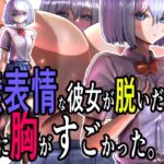 無表情な彼女が脱いだら特に胸がすごかった。