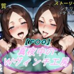 【F〇O】真夜中のWヴィンチ工房