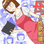 母と性欲処理。