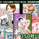 【350】2024過去イラストまとめ【巨乳爆乳超乳CG】