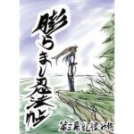 膨らまし忍法帖第三幕