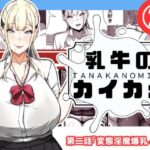 乳牛のカイカタ  第二話「変態淫魔爆乳JK」