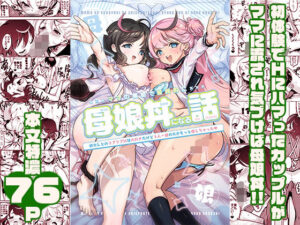 ママの横槍で最終的に母娘丼になる話 〜初カレとのラブラブHは大好きだけど3人一緒の方がもっと感じちゃった（ハート）〜