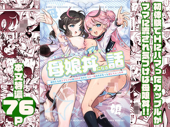 ママの横槍で最終的に母娘丼になる話 〜初カレとのラブラブHは大好きだけど3人一緒の方がもっと感じちゃった(ハート)〜
