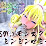伝説の戦士ハーティアVS催淫モンスター・ミンミンゼミー
