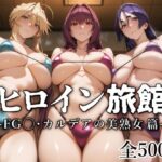 ヒロイン旅館 -FG◯・カルデアの美熟女篇-