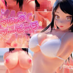 マジック・サマービーチ