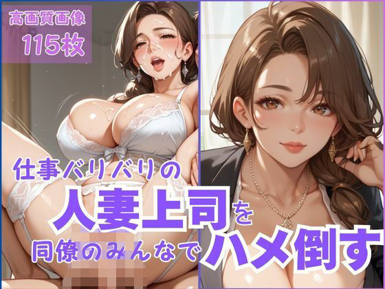 仕事バリバリの人妻上司を同僚のみんなでハメ倒すd_542211