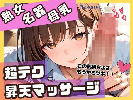 熟女名器母乳超テク昇天マッサージd_542502