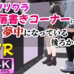 【4KVR】プリクラ落書きコーナーに夢中になっている後ろから
