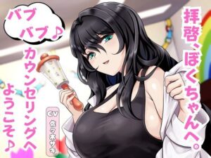 拝啓、ぼくちゃんへ。バブバブ♪ カウンセリングへようこそ♪