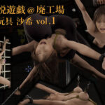 淫悦遊戯 @ 廃工場 肉玩具 沙希 vol.1