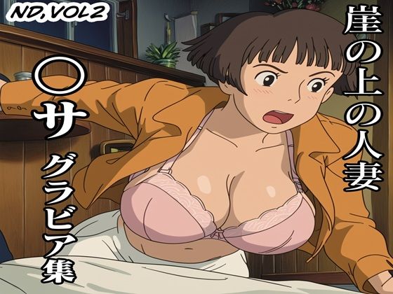 〇サ グラビア集