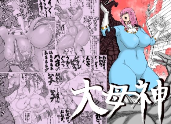 大母神その1
