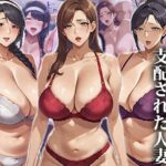 催●おじさんに支配された人妻〜総集編