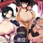 スケベなだけの悪女 総集編1