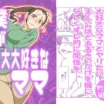 僕が大大大好きなママ