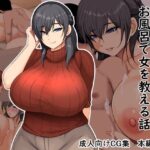 優しいお母さんがお風呂で女を教える話