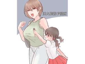 巨大娘親子漫画