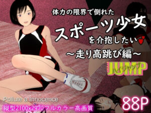 体力の限界で倒れたスポーツ少女を介抱したい〜ハイジャンプ編〜