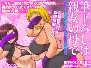 筆下ろしは親友の母で  わりぃ、お前の母ちゃん孕ませたの俺だわ