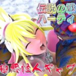 伝説の戦士ハーティアVS極悪怪人ギャブル