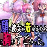 童顔な彼女が着がえたら特に胸がすごかった。