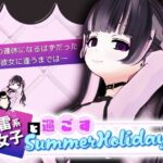 地雷系女子と過ごすSummerHoliday