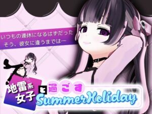 地雷系女子と過ごすSummerHoliday