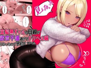 金髪黒ギャルの母親が欲求不満過ぎてデリヘル嬢になったので予約してみた