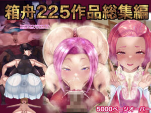 箱舟225作品総集編