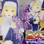 どすけべシスターと秘密の関係