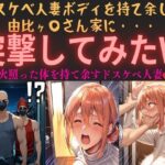 ドスケベ人妻ボディを持て余した由比ヶ〇さん家に・・・突撃してみたw vol.1 〜火照った体を持て余すドスケベ人妻〜
