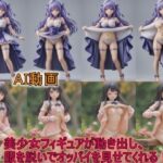 【AI動画】美少女フィギュアが動き出し、服を脱いでオッパイを見せてくれる動画